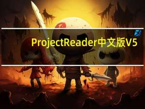 Project Reader中文版 V5.1.0.0 免费激活版（Project Reader中文版 V5.1.0.0 免费激活版功能简介）