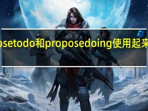 Propose to do和propose doing使用起来有什么区别