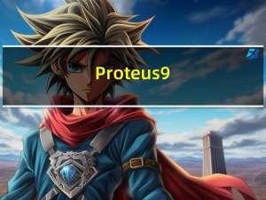 Proteus9.0汉化破解版 32/64位 最新免费版（Proteus9.0汉化破解版 32/64位 最新免费版功能简介）