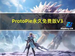 ProtoPie永久免费版 V3.11.0 中文免激活码版（ProtoPie永久免费版 V3.11.0 中文免激活码版功能简介）