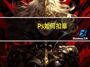 Ps如何扣章（ps如何扣章）