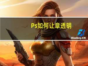 Ps如何让章透明？
