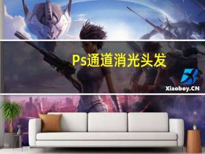 Ps通道消光头发