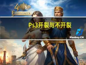 Ps3开裂与不开裂