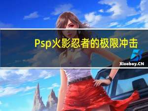 Psp火影忍者的极限冲击