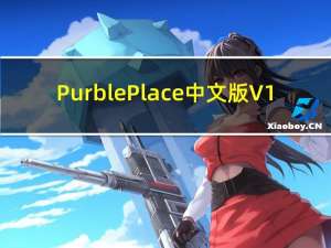Purble Place中文版 V1.0 最新免费版（Purble Place中文版 V1.0 最新免费版功能简介）