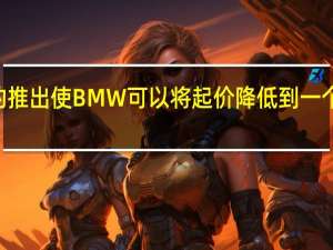 Pure版本的推出使BMW可以将起价降低到一个相对合理的水平