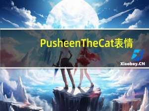 Pusheen The Cat表情 +20 免费版（Pusheen The Cat表情 +20 免费版功能简介）
