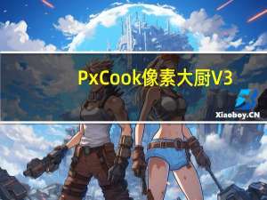 PxCook像素大厨 V3.9.960 官方版（PxCook像素大厨 V3.9.960 官方版功能简介）