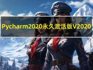 Pycharm2020永久激活版 V2020.3.5 中文免费版（Pycharm2020永久激活版 V2020.3.5 中文免费版功能简介）