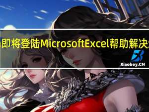 Python即将登陆MicrosoftExcel帮助解决您的所有疑问
