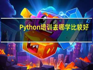 Python培训去哪学比较好