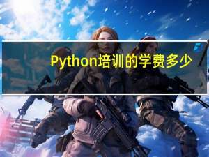 Python培训的学费多少
