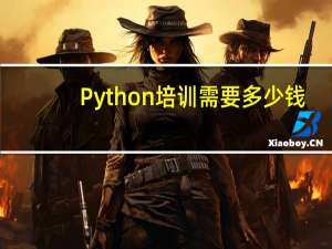 Python培训需要多少钱