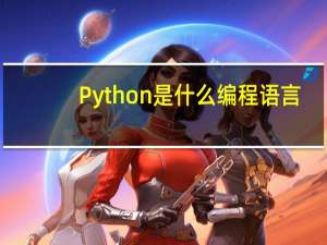 Python是什么编程语言