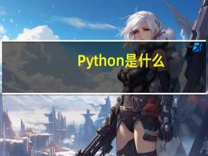 Python是什么