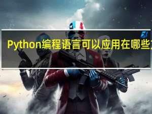 Python编程语言可以应用在哪些方面