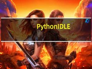 Python IDLE(Python内置学习与开发环境) V3.8.2 中文版（Python IDLE(Python内置学习与开发环境) V3.8.2 中文版功能简介）