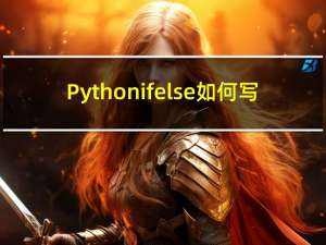 Python    if  else如何写（python if else语句）