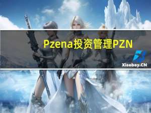 Pzena投资管理 PZN.US增持1430万股潍柴动力 02338   最新持股比例7.19% 到底什么情况嘞