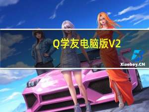 Q学友电脑版 V2.3.8 免费PC版（Q学友电脑版 V2.3.8 免费PC版功能简介）