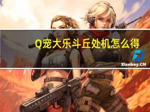 Q宠大乐斗丘处机怎么得（Q宠大乐斗丘处机佣兵好不好）