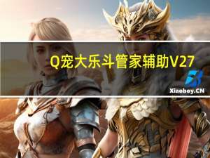 Q宠大乐斗管家辅助 V27.2 绿色免费版（Q宠大乐斗管家辅助 V27.2 绿色免费版功能简介）