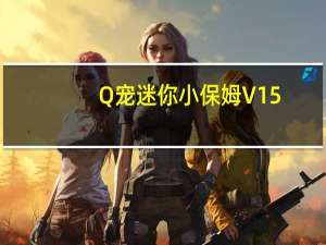 Q宠迷你小保姆 V15.07.21.1 官方免费版（Q宠迷你小保姆 V15.07.21.1 官方免费版功能简介）