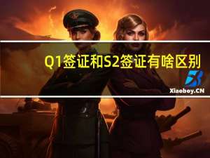 Q1签证和S2签证有啥区别