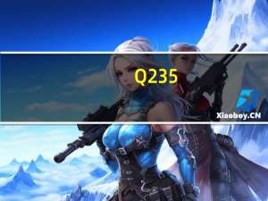 Q235-A是什么材质