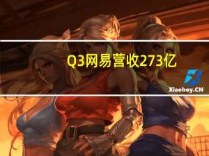 Q3网易营收273亿：游戏收入占比近80% 你贡献了没