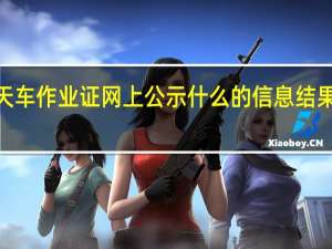 Q4天车作业证网上公示什么的信息结果才能复审