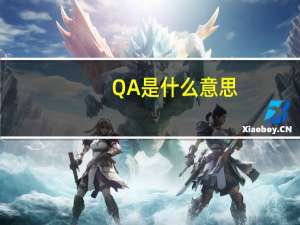QA是什么意思