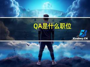 QA是什么职位， QC和SQE有什么区别。