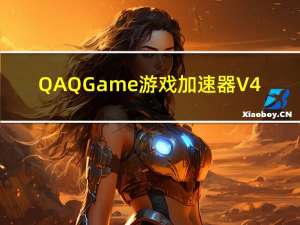 QAQGame游戏加速器 V4.0.0.120 永久免费版（QAQGame游戏加速器 V4.0.0.120 永久免费版功能简介）