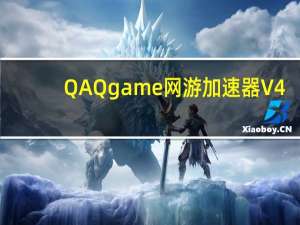 QAQgame网游加速器 V4.0.0.120 官方版（QAQgame网游加速器 V4.0.0.120 官方版功能简介）