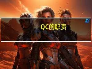 QC的职责