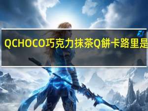 QCHOCO 巧克力抹茶Q餅卡路里是多少