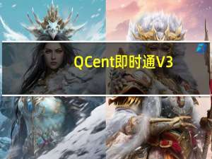 QCent即时通 V3.0.8.2 官方版（QCent即时通 V3.0.8.2 官方版功能简介）