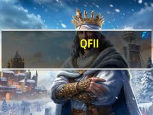 QFII/RQFII制度再迎改革