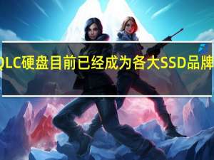 QLC硬盘目前已经成为各大SSD品牌的主力