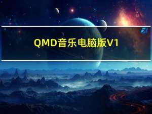 QMD音乐电脑版 V1.7.2 官方PC版（QMD音乐电脑版 V1.7.2 官方PC版功能简介）