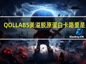 QOLLABS美溢 胶原蛋白卡路里是多少