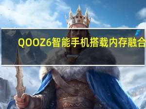 QOOZ6智能手机搭载内存融合2.0将部分ROM空间调度给RAM使用