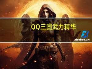 QQ三国武力精华（qq三国武力精华表）