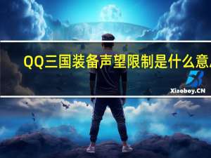 QQ三国装备声望限制是什么意思