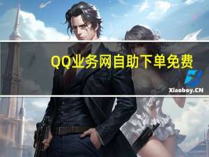 QQ业务网自助下单免费 - pubg国际服稳定透视卡盟免费,qq刷好友人数网站