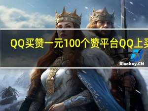 QQ买赞一元100个赞平台 QQ上买赞(qq买赞一毛钱)
