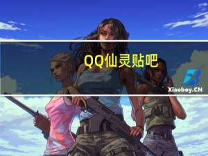 QQ仙灵贴吧（qq仙灵隐藏任务30级）