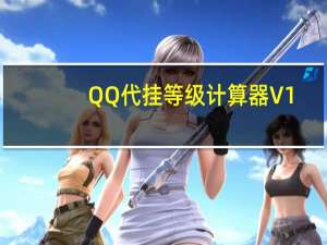 QQ代掛等級計(jì)算器 V1.0 綠色免費(fèi)版（QQ代掛等級計(jì)算器 V1.0 綠色免費(fèi)版功能簡介）